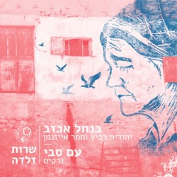 עם סבי / בנחל אכזב