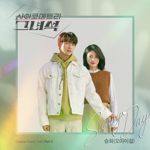 사이코메트리 그녀석 OST - Part.3