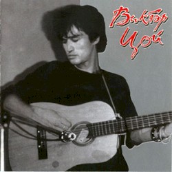 Виктор Цой у П. Краева (Ленинград, июнь 1983 г.)
