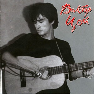 Виктор Цой у П. Краева (Ленинград, июнь 1983 г.)