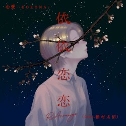 依依恋恋 - Re: Arrange