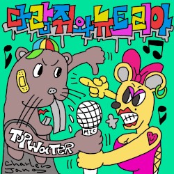 다람쥐와 뉴트리아