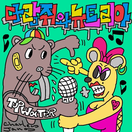 다람쥐와 뉴트리아