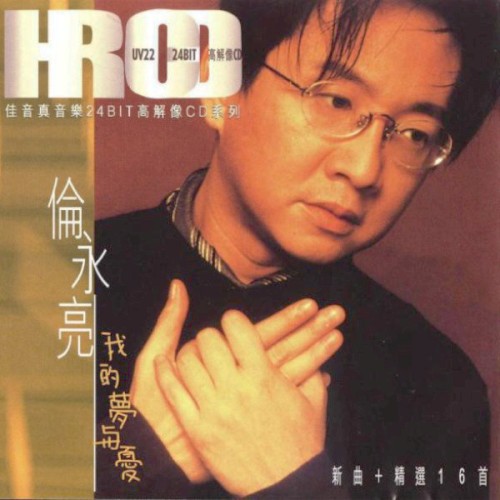 我的夢與憂