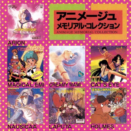 アニメージュ·メモリアル·コレクション