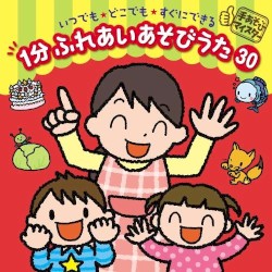 手あそびマイスター いつでも★どこでも★すぐにできる 1分 ふれあいあそびうた 30
