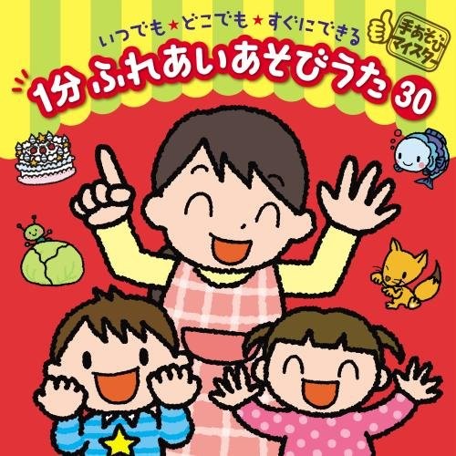 手あそびマイスター いつでも★どこでも★すぐにできる 1分 ふれあいあそびうた 30