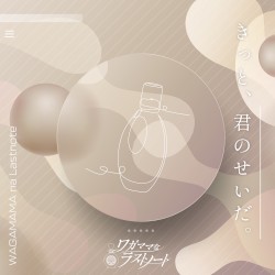 きっと、君のせいだ。