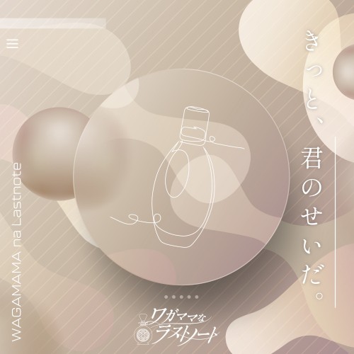 きっと、君のせいだ。