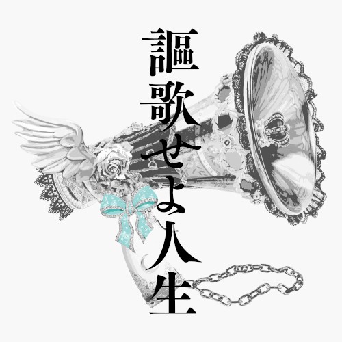 謳歌せよ人生