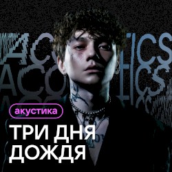 Акустика (acoustic version)