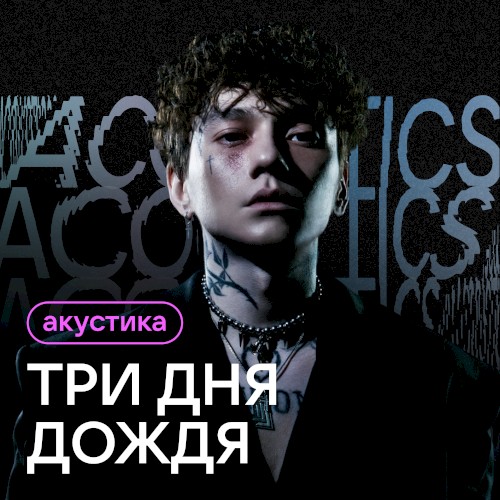 Акустика (acoustic version)
