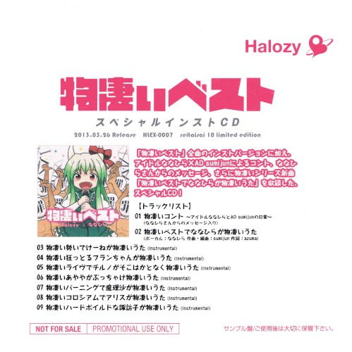 物凄いベスト スペシャルインストCD