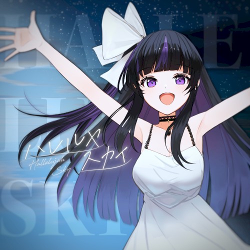 ハレルヤスカイ