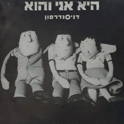 היא אני והוא