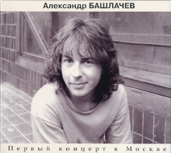 Первый концерт в Москве