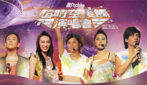 星Mobile 超時空接觸演唱會