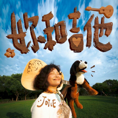 妳和吉他