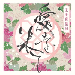 愛を米て