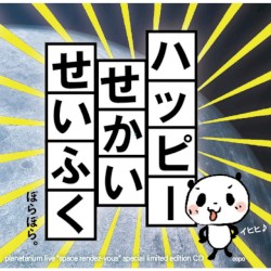 ハッピーせかいせいふく