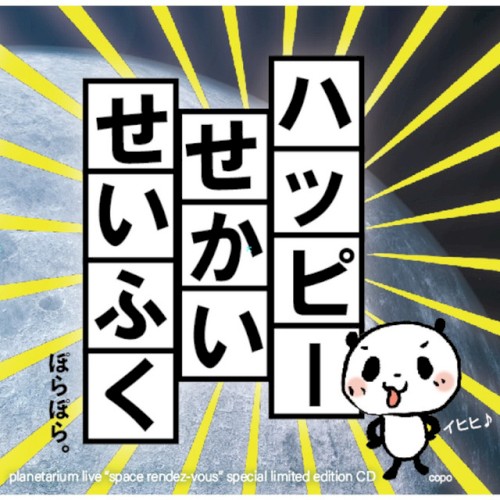 ハッピーせかいせいふく