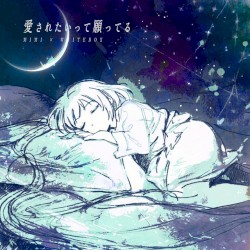 愛されたいって願ってる