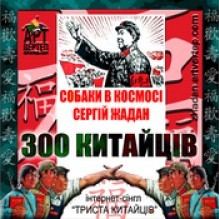 300 китайців