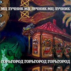 Горьгород