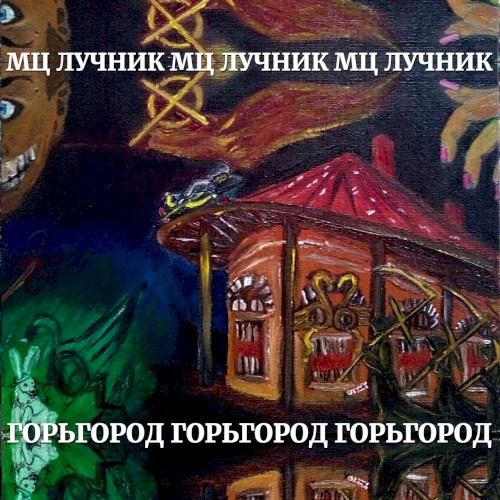 Горьгород