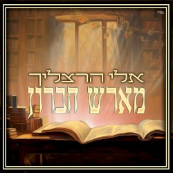 מארש חברון