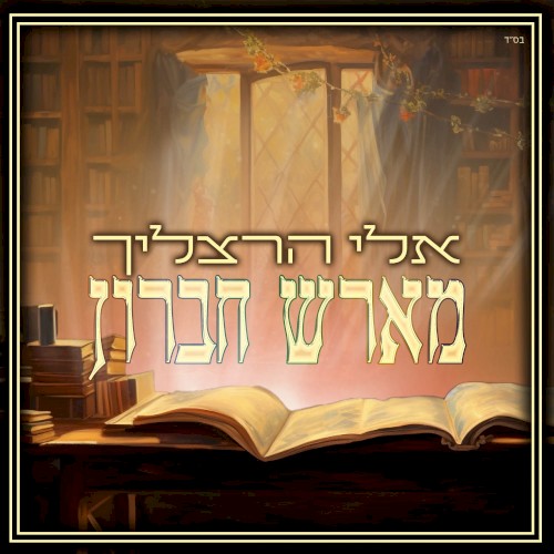 מארש חברון