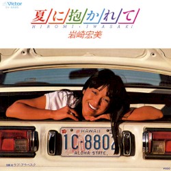 夏に抱かれて