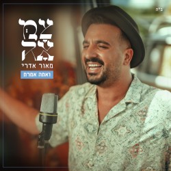 ואתה אמרת