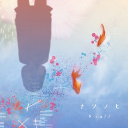 ナツノヒ