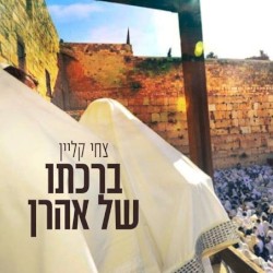 ברכתו של אהרן