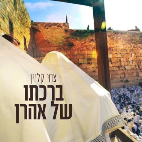 ברכתו של אהרן