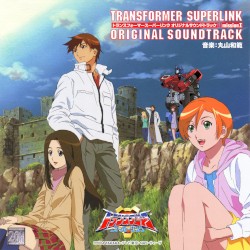 トランスフォーマースーパーリンク オリジナルサウンドトラック mission I