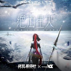 绝海星火
