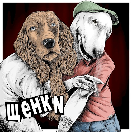 ЩЕНКИ