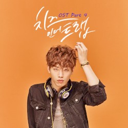 치즈인더트랩 OST Part.4