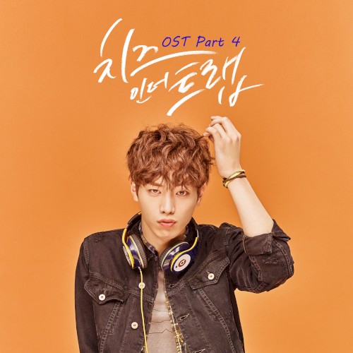 치즈인더트랩 OST Part.4
