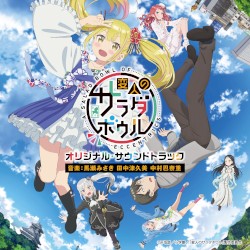 TVアニメ「変人のサラダボウル」オリジナル・サウンドトラック