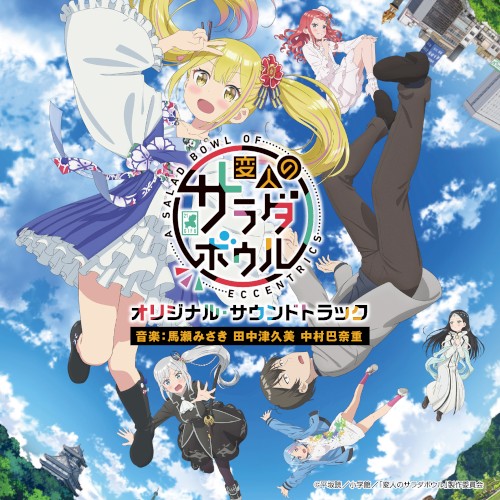 TVアニメ「変人のサラダボウル」オリジナル・サウンドトラック
