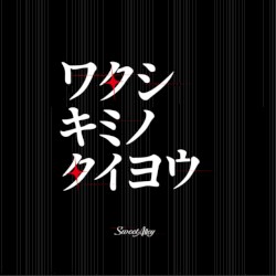 ワタシキミノタイヨウ