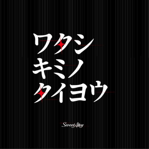 ワタシキミノタイヨウ