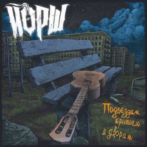 Подъездам, крышам и дворам