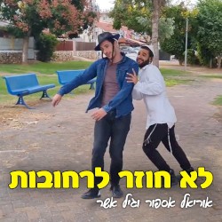 לא חוזר לרחובות