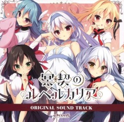 冥契のルペルカリア ORIGINAL SOUND TRACK