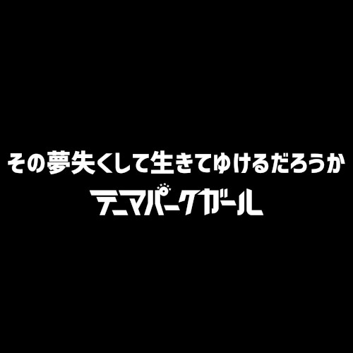 その夢失くして生きてゆけるだろうか