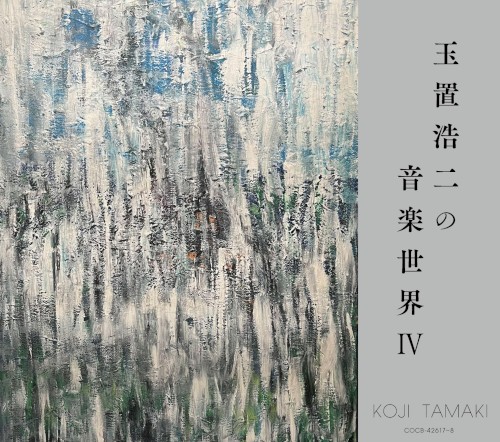 玉置浩二の音楽世界IV